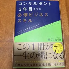 コンサルタント3年目までの必修ビジネススキル : キャリアを踏破するためのサバ…