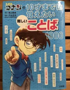 名探偵コナンの10才までに覚えたい難しいことば1000 - メルカリ