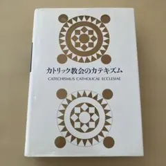 すみませんがお値引きはできません！美品！カトリック教会のカテキズム