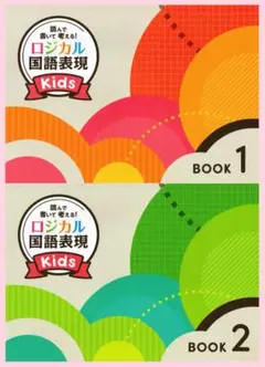 読んで書いて考える！　ロジカル国語表現　Kids BOOK1,2　２冊セット