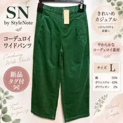 StyleNote コーデュロイ ワイドパンツ L グリーン 新品タグ付