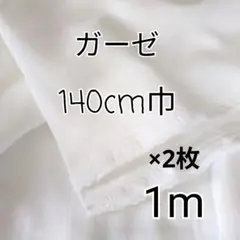 無地 ダブルガーゼ 生地 1m（白）×2枚