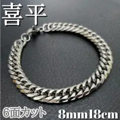 6面ダブル　喜平チェーンブレスレット 8mm18cm　ステンレスシルバーのサムネイル