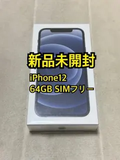 新品未開封 iPhone12 64GB SIMフリー