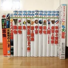 図鑑15冊セット(小学館、講談社、他)