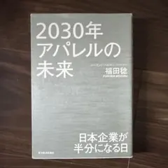 2030年アパレルの未来 日本企業が半分になる日