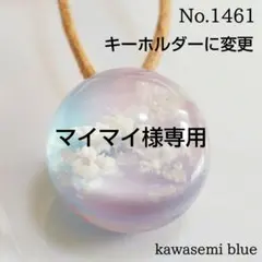 マイマイ様専用 キーホルダーに変更No.1461 雲を捕獲（球体）
