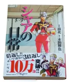 シャアの日常 購入特典 3種 - メルカリ