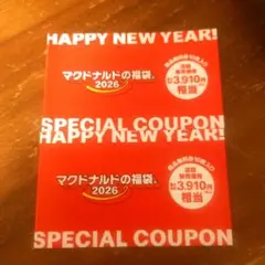 未使用 マクドナルドの福袋 2026特別クーポン　2セット