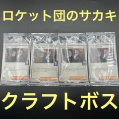 ロケット団のサカキ　クラフトボス　ポケモンカード　プロモ　4枚セット