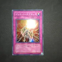 遊戯王 ゴッドバードアタック 　スーパーレア