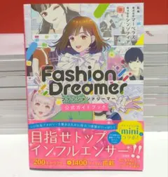 ファッションドリーマー公式ガイドブック