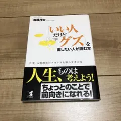 「いい人だけどグズ」を直したい人が読む本