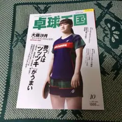 卓球王国 2026年10月号 大藤沙月特集