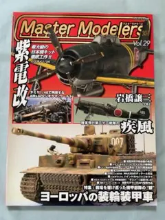 【雑誌】Master Modelers Vol.29