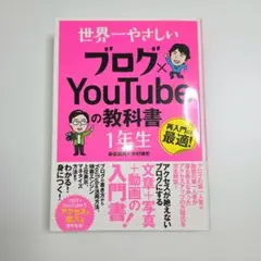 世界一やさしい ブログ×YouTubeの教科書 1年生