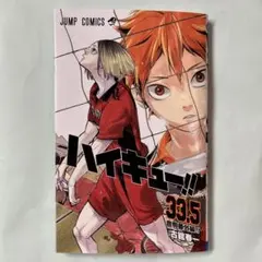 ハイキュー　映画入場者特典第33.5巻