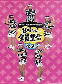 DVD 8時だョ! 全員集合2005
