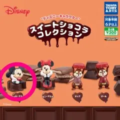 【新品/未使用】ディズニーキャラクター スイートショコラコレクション ガチャ
