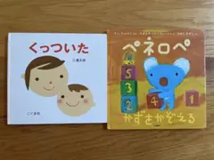 くっついた / ペネロペ かずをかぞえる 絵本まとめ売り