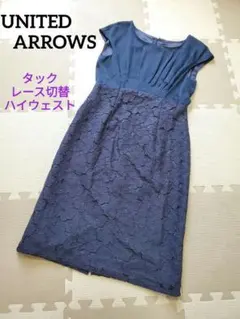 美スタイル✨️ユナイテッドアローズ レース切替 ギャザー ワンピース