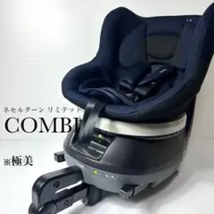 極美品☆コンビ Combi ネセルターン リミテッド ISOFIX ネイビー
