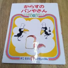 からすのパンやさん