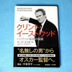 「クリント・イーストウッド　ハリウッド最後の伝説」　マーク・エリオット