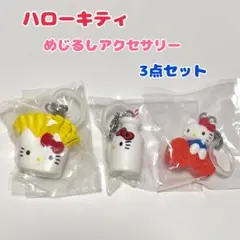ハローキティ アメリカンデザイン めじるしアクセサリー チャーム 3点セット