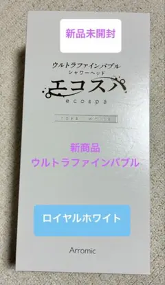 新品アラミック☆ウルトラファインバブル☆エコスパ☆シャワーヘッド