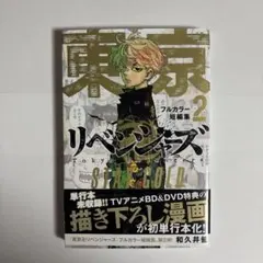 東京リベンジャーズフルカラー短編集2