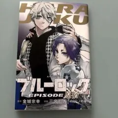 ブルーロック EPISODE 原宿 特別描き下ろし漫画