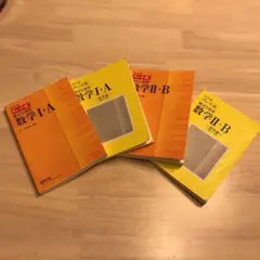 チャート式解法と演習　数学I+A   数学Ⅱ+B セット