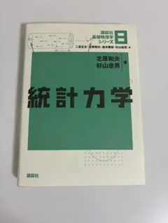 統計力学