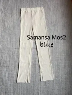 新品未使用SamansaMos2blueスリットレギンスリブニットスリットパンツ