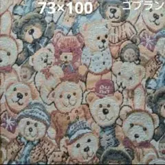 テディベア 熊柄 くま柄 ゴブラン織り ジャガード織り 生地 はぎれ。