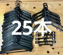衣類♡洋服ハンガー　組み合わせ⭐︎25本セット業務用