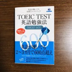 TOEIC TEST 英語勉強法 TARGET 600