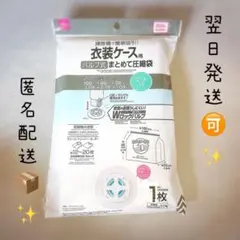 未使用✨　衣装ケース用圧縮袋 バルブ式 100×85×32cm 1枚　ダイソー