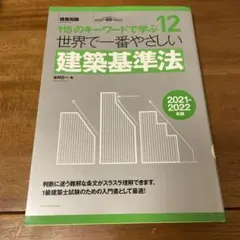 世界で一番やさしい建築基準法 2021-2022年版