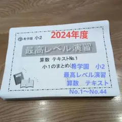 小3 最高レベル演習算数　希学園　8冊 小3 最高レベル演習算数 希学園 8冊セット！ - メルカリ
