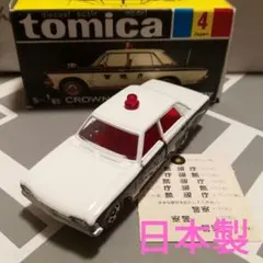 トミカ　黒箱4　クラウン　スーパーデラックス　パトロールカー　日本製