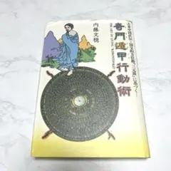 奇門遁甲行動術 : 古来中国直伝=国宝的方位術「三元派」に基づく