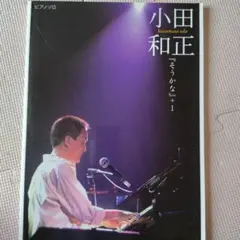 ピアノソロ楽譜　小田和正 そうかな＋1