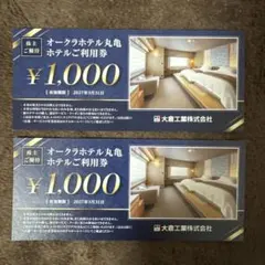 オークラホテル丸亀ご利用券 ¥1,000