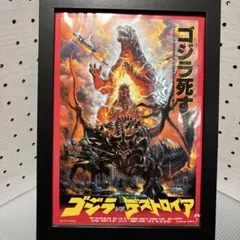 【フレーム付】【実物】ゴジラ vs デストロイア('95日)B5ポスター