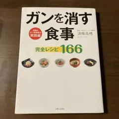 ガンを消す食事 完全レシピ166