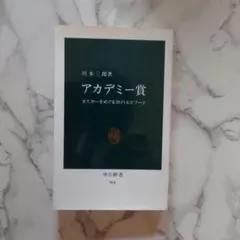 アカデミー賞 オスカーをめぐる26のエピソード 川本三郎