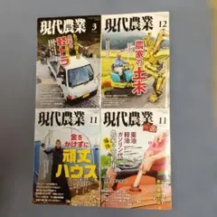 現代農業 農家の軽トラや土木、ハウス、燃料節約など4冊
