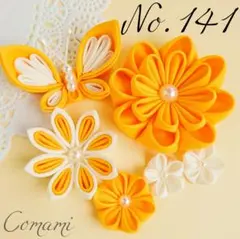 つまみ細工　お花パーツ　七五三　成人式　卒業式　袴　節句　【No.141】